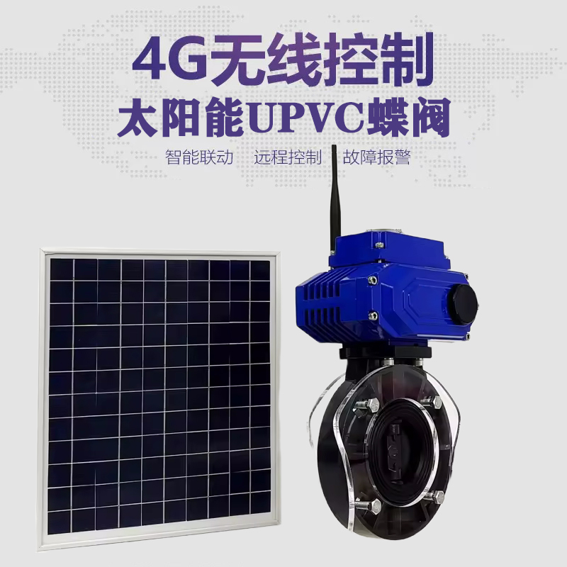 郁南皓久 无线太阳能远程控制蝶阀 光伏板发电 精准控制 开关迅速 农田灌溉